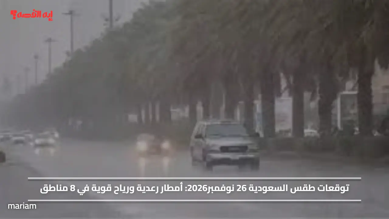 توقعات طقس السعودية 26 نوفمبر 2026.. أمطار رعدية ورياح قوية في 8 مناطق